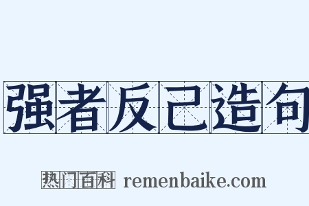 强者反己造句是什么意思的图片